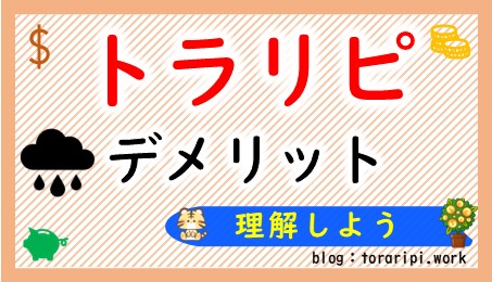 トラリピのデメリットを紹介！！「失敗しない為に知っておこう」