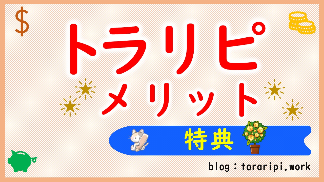 トラリピを始める事で得られるメリットと特典【初心者向け解説】