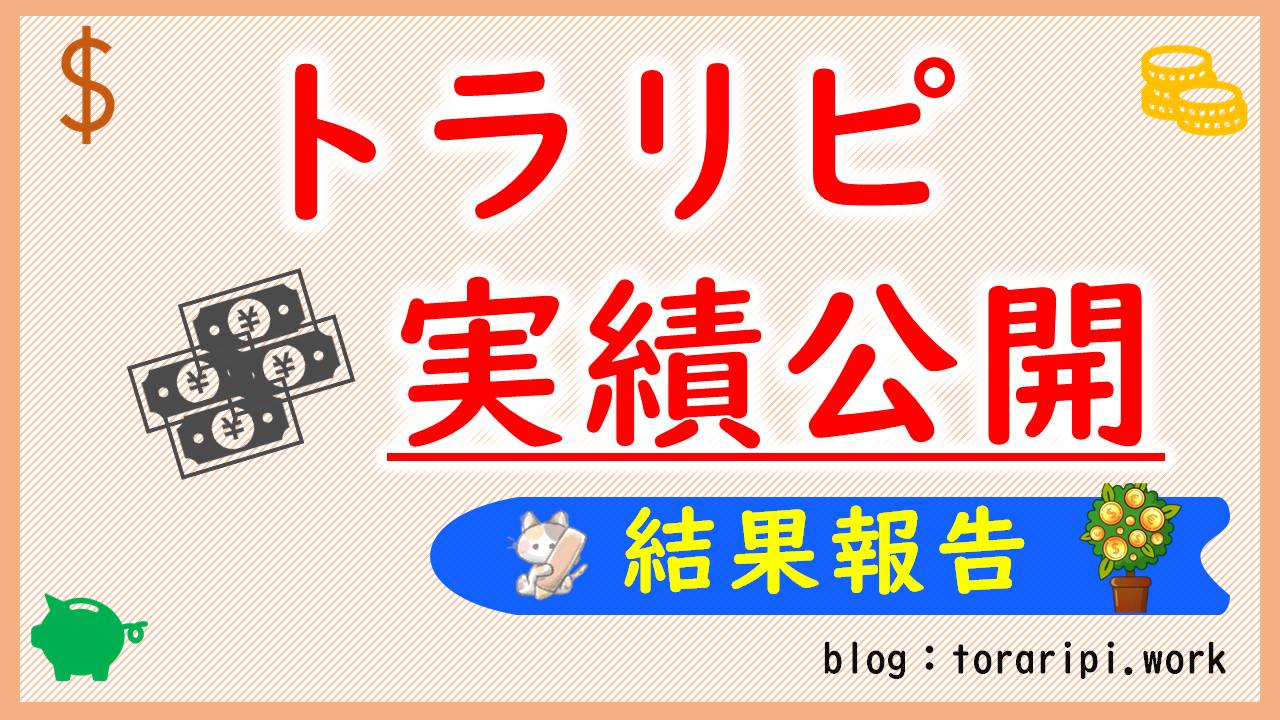 トラリピの実績を公開します【画像付きで金額も公開】