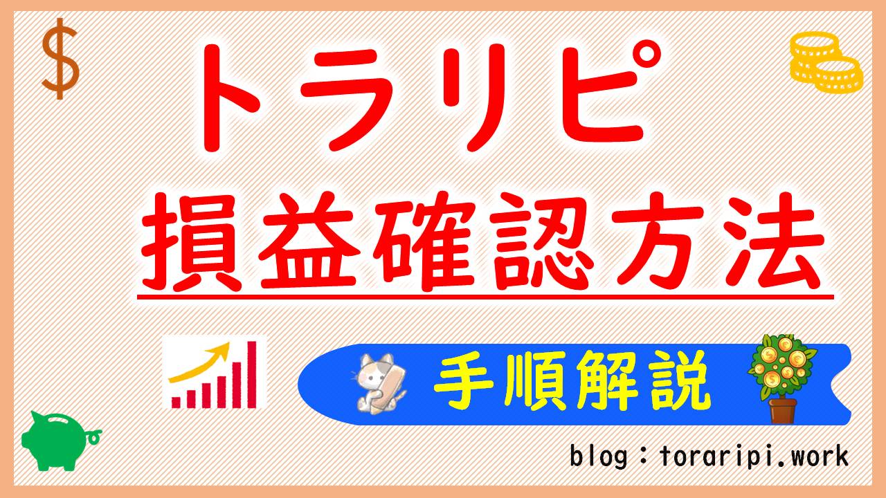 トラリピの期間別損益確認【画像付きで手順を分かりやすく解説】