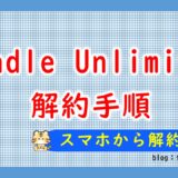 KindleUnlimited解約手順