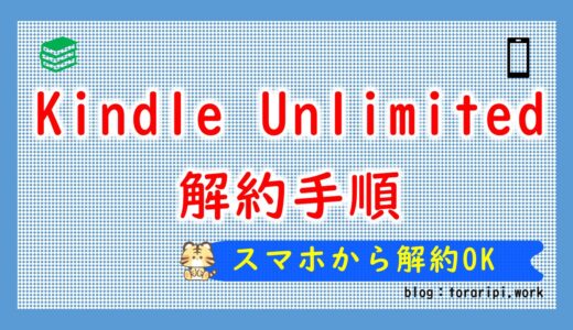 Kindle Unlimited 解約方法【3クリックでスマホからOK】