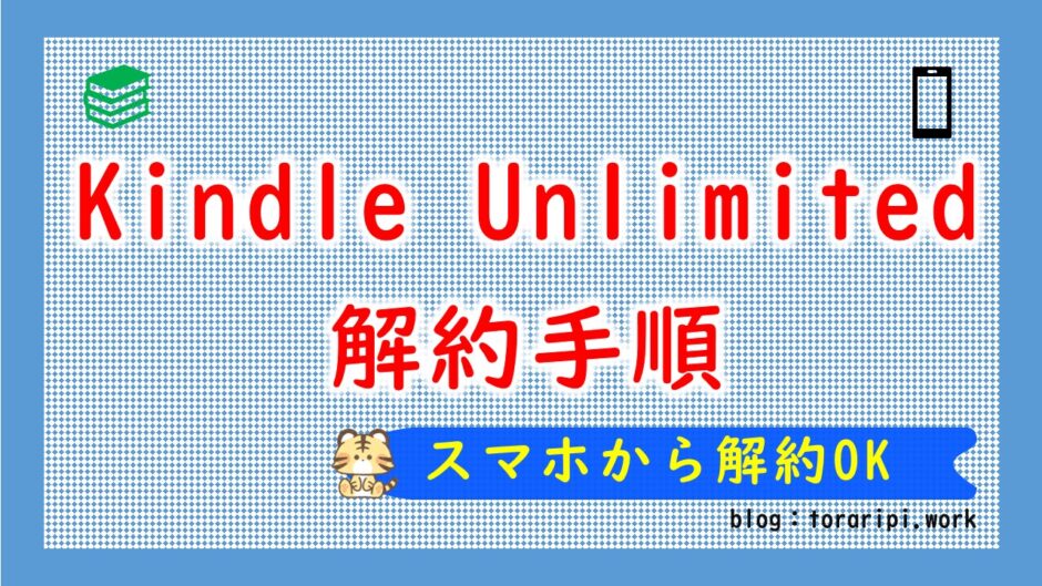 KindleUnlimited解約手順