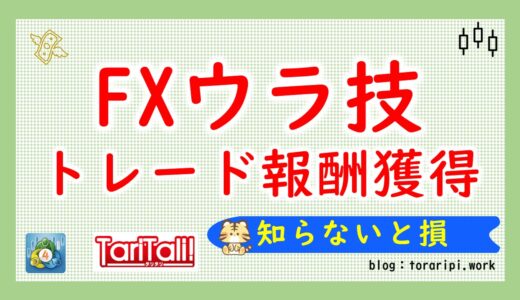 FXのウラ技でトレード毎に報酬をゲットしよう【知らないと損】