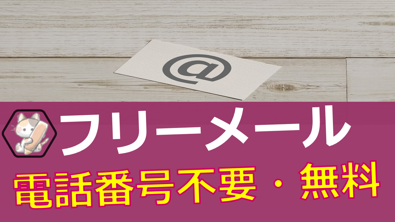 フリーメールアドレス 電話番号不要 無料 何個でも 不労所得構築研究所