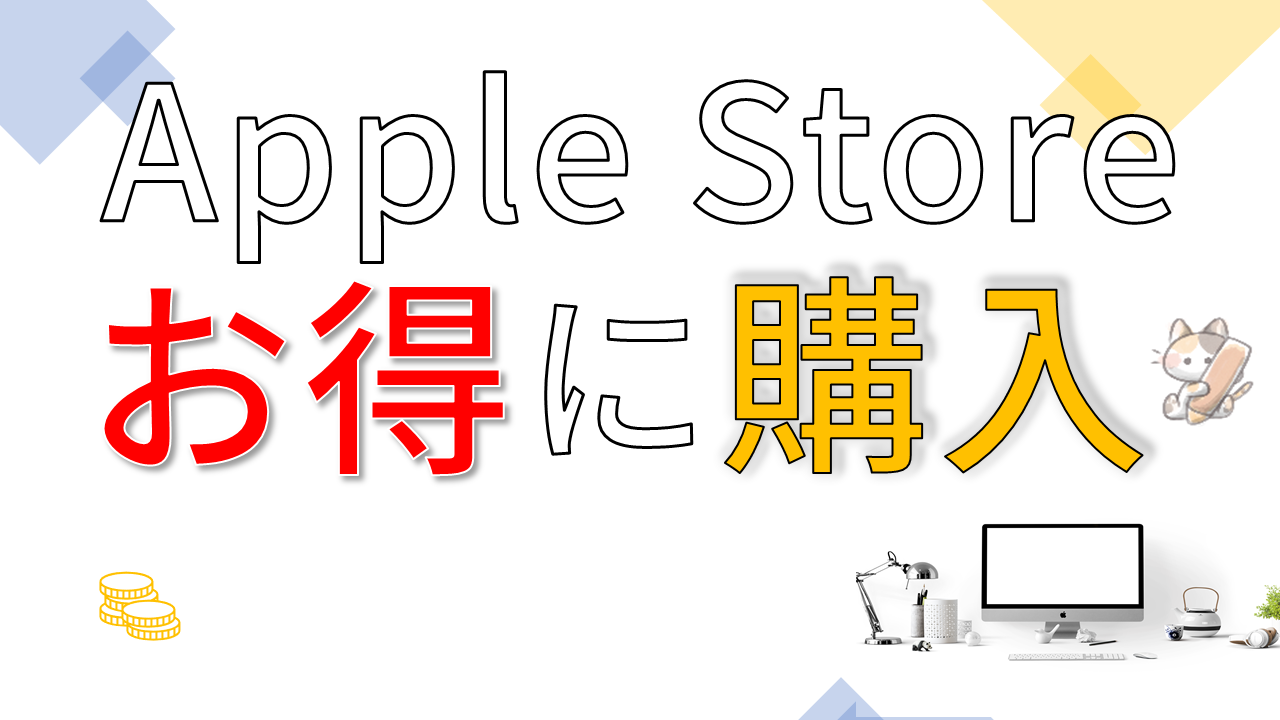 Applestoreでお得に買う方法を無料公開 損しない 不労所得構築研究所