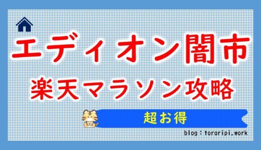 エディオン闇市で楽天のお買い物マラソン攻略【ポイント大量です】