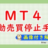 MT4自動売買停止手順