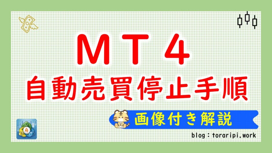 MT4自動売買停止手順