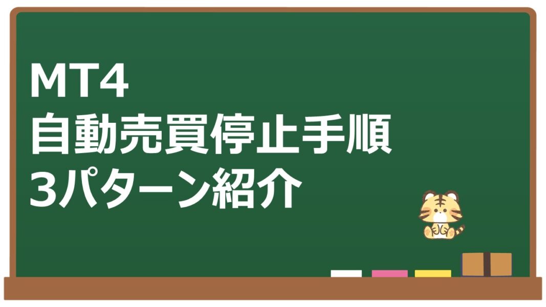 MT4自動売買停止手順