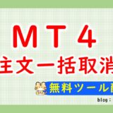 MT4の注文を一括で取消する方法【無料で取消ツール配布中】