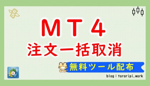 MT4の注文を一括で取消する方法【無料で取消ツール配布中】