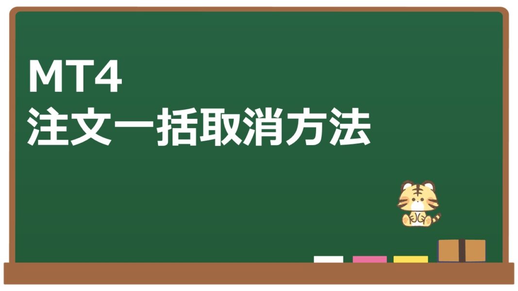 MT4注文一括取消方法