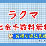 ラクマ出金手数料無料