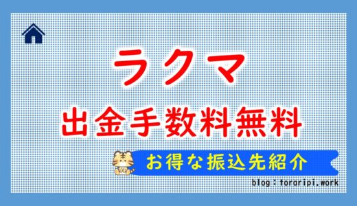 ラクマの出金手数料を無料にする方法を公開【知らないと損です】