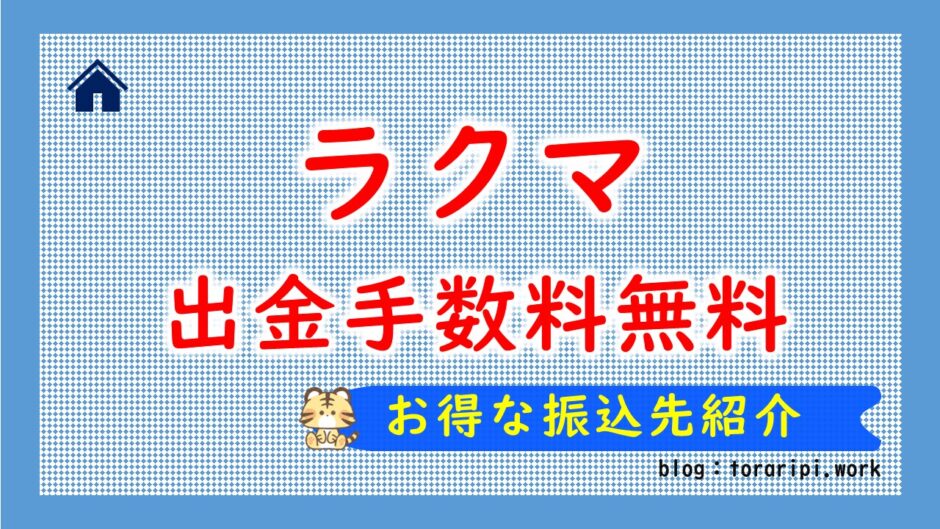 ラクマ出金手数料無料