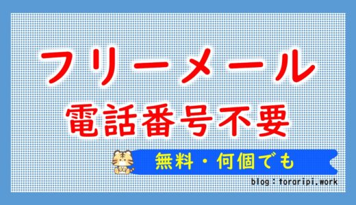 フリーメールアドレス【電話番号不要！無料・何個でも】