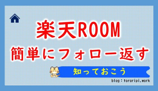 楽天ルームでフォローを簡単に返す方法【画像付きで解説】