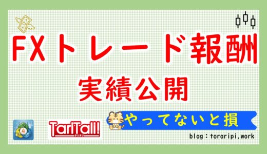 FXトレード報酬実績2024年度版【毎週公開予定】