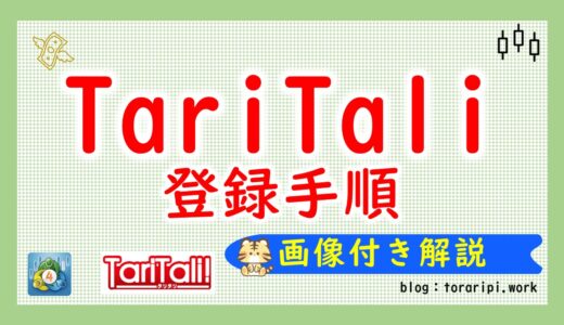 TariTali(タリタリ)登録手順【２０２４年度版 画像付きで分かりやすく手順掲載】