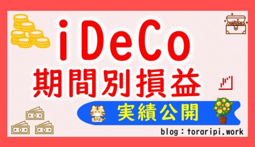 iDeCo(イデコ)期間別損益を公開【2024年度版】