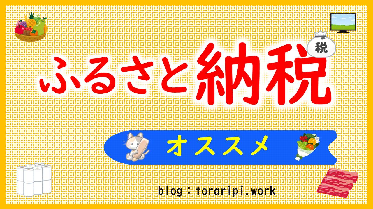 楽天のふるさと納税は超オススメ【ベストなタイミングも紹介】