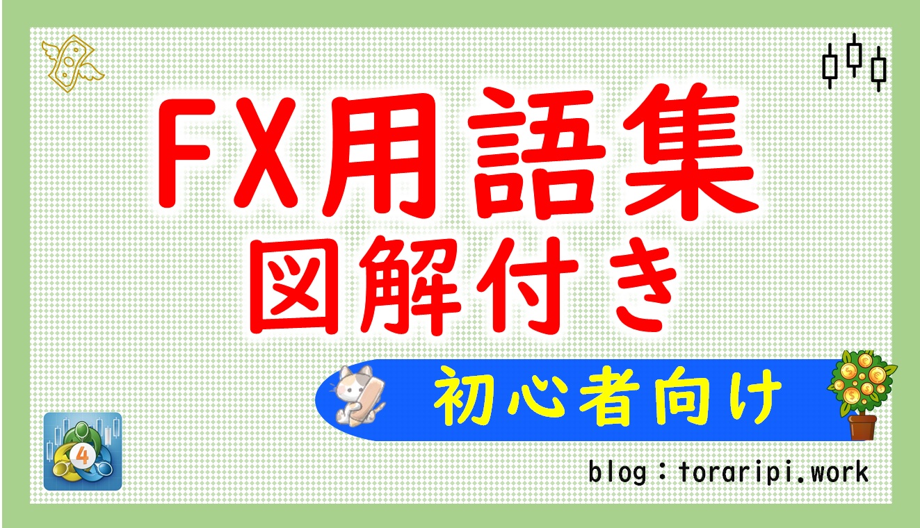 FX用語を超初心者向けに解説【図解付きで分かりやすく】 | トラリピ研究所