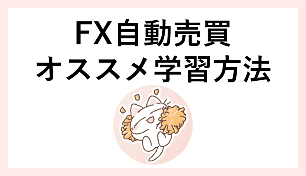 FX自動売買学習方法