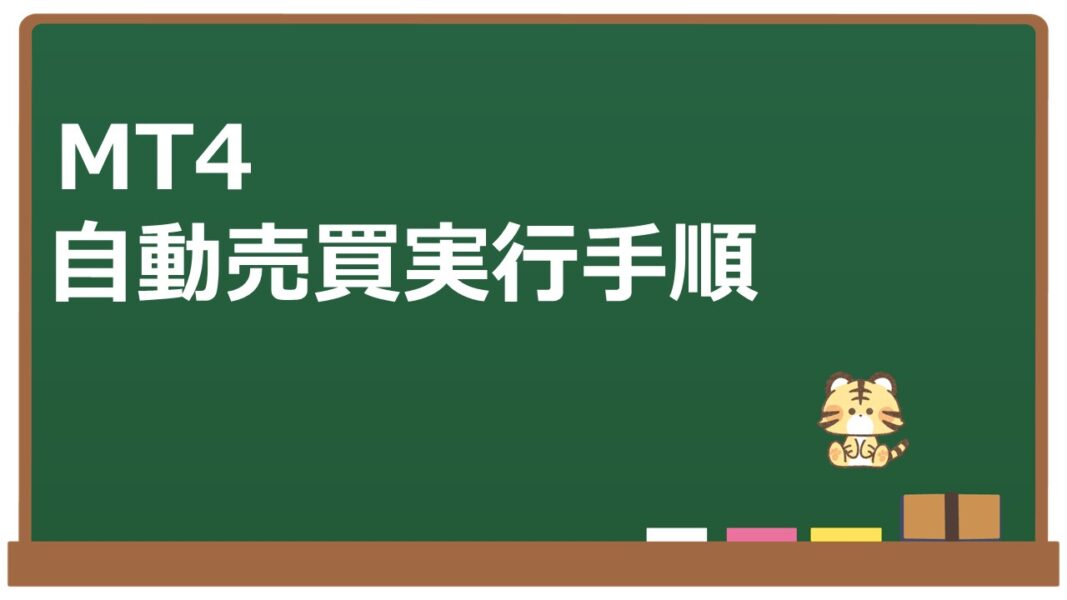 MT4でFX自動売買ソフト実行手順