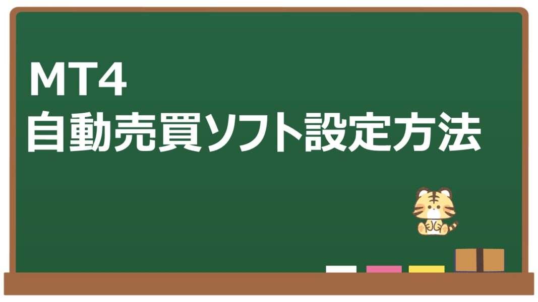 MT4でFX自動売買ソフト設定手順