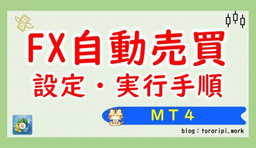 MT4でFXの自動売買ソフトを設定・実行する手順【画像付きで分かりやすく解説】