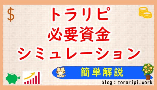 トラリピのリスクをシミュレーションしよう【超簡単です】