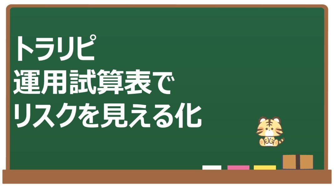 トラリピ運用試算表リスク見える化