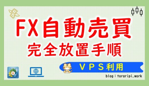 FXの自動売買を完全放置で動かしてみよう【パソコンに詳しくなくてＯＫ】