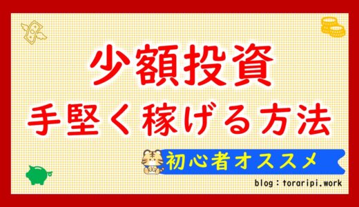 少額投資でも安心！初心者におすすめの手堅い投資を紹介