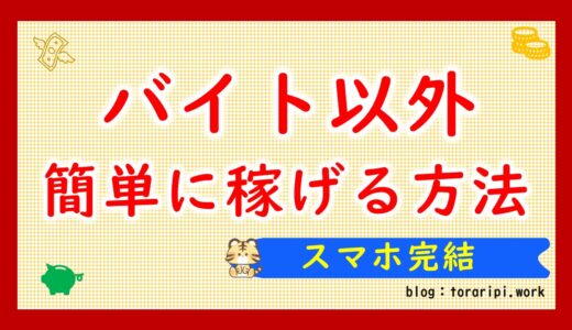 スマホで完結！バイトしなくても簡単にお金を稼ぐ方法【2024年度版】