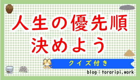 人生の優先順を決めよう【人生の壺を使って超簡単に学ぶ】