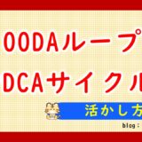 OODAループとPDCAサイクル