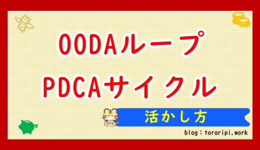 OODAループとPDCAサイクルで新規事業を考えてみる