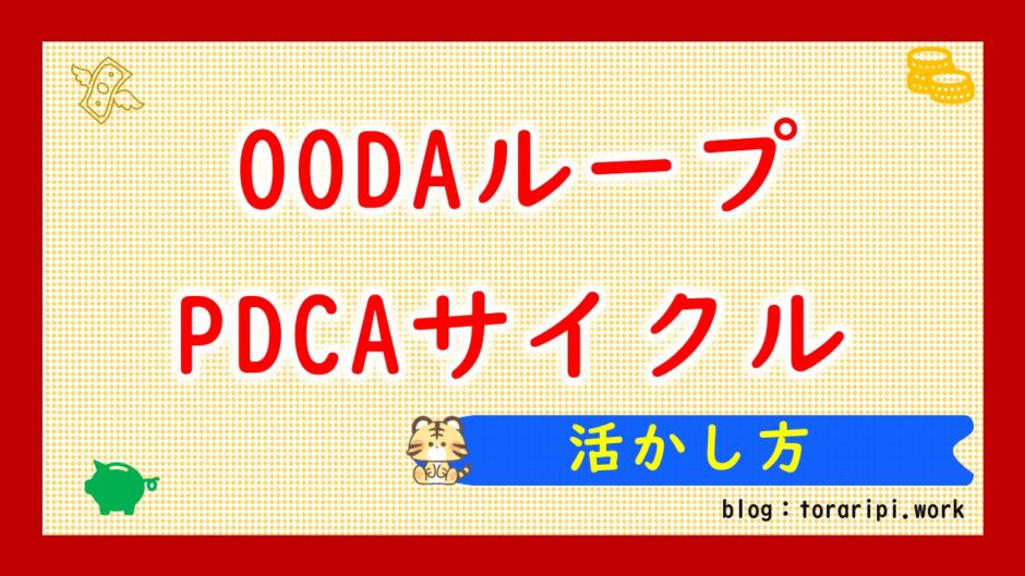 OODAループとPDCAサイクル