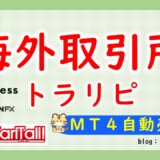 海外取引所のMT4でトラリピを始めてみよう【少額・低リスクで出来る】