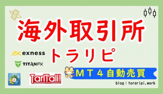 海外取引所のMT4でトラリピを始めてみよう【少額・低リスクで出来る】