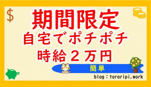 【誰でも再現性あり】自宅（在宅）でポチポチ１時間で５万円稼ぐ方法