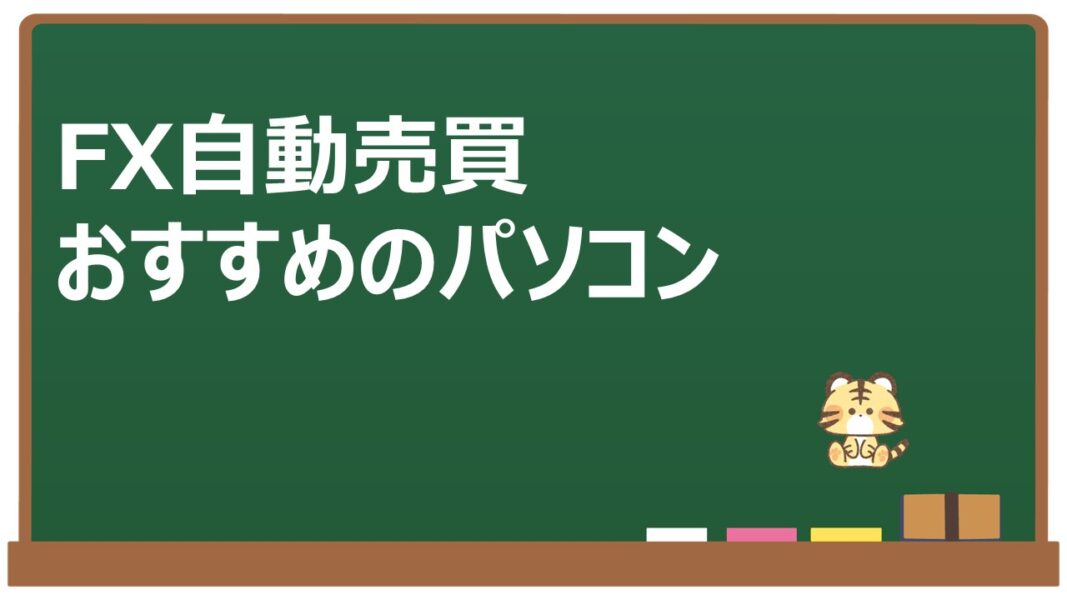 FX自動売買向けのおすすめパソコン