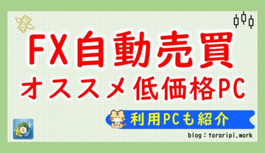 FXの自動売買に最適！2024年オススメの低価格コスパ最強パソコン