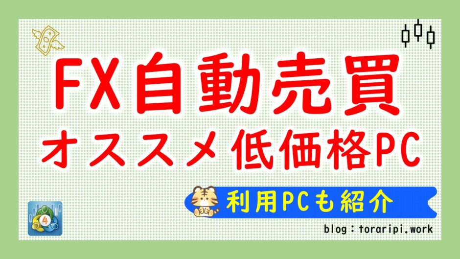 FX自動売買オススメ低価格パソコン