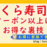 くら寿司クーポン以上にお得な裏技