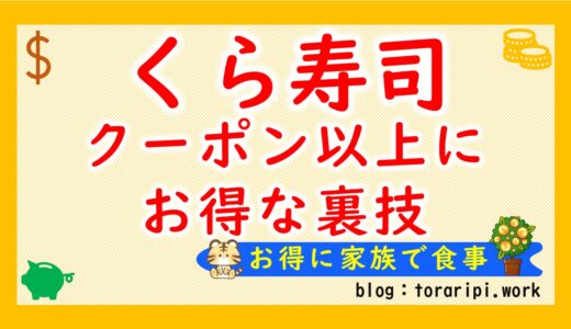 くら寿司の裏技！クーポン以上に超お得な商品券で家族全員楽しむ方法を紹介