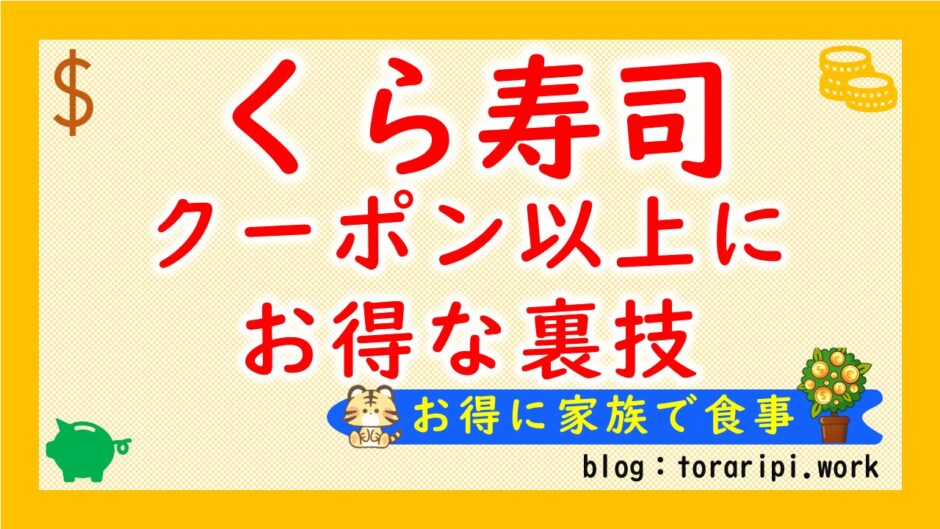 くら寿司クーポン以上にお得な裏技