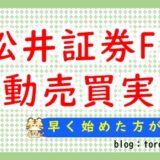 松井証券FX自動売買実績